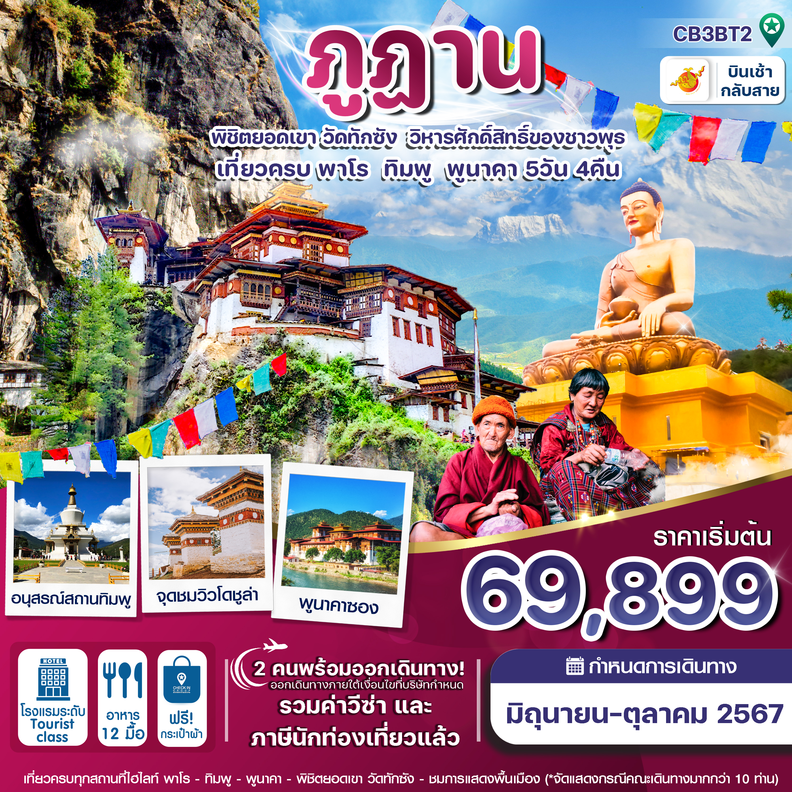 CB3BT2 ภูฎาน 5 วัน 4 คืน ภูฎานแอร์ไลน์ (Jun-Oct 24)